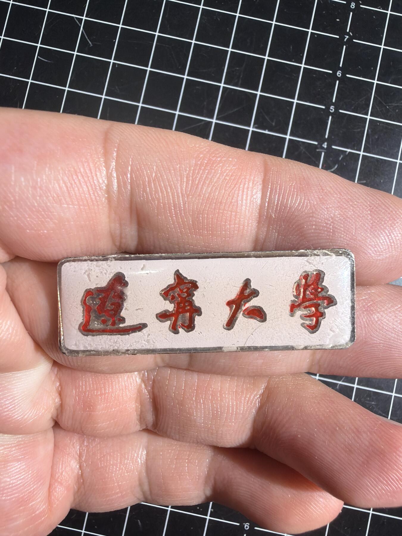 古冰库章牌勋赏收藏0起拍卖 辽宁大学