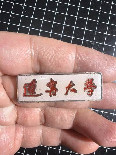 古冰库章牌勋赏收藏0起拍卖 辽宁大学