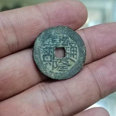 PCAI钱币  23-785  纸币邮票证章古钱铜元小专场 - 乾隆通宝