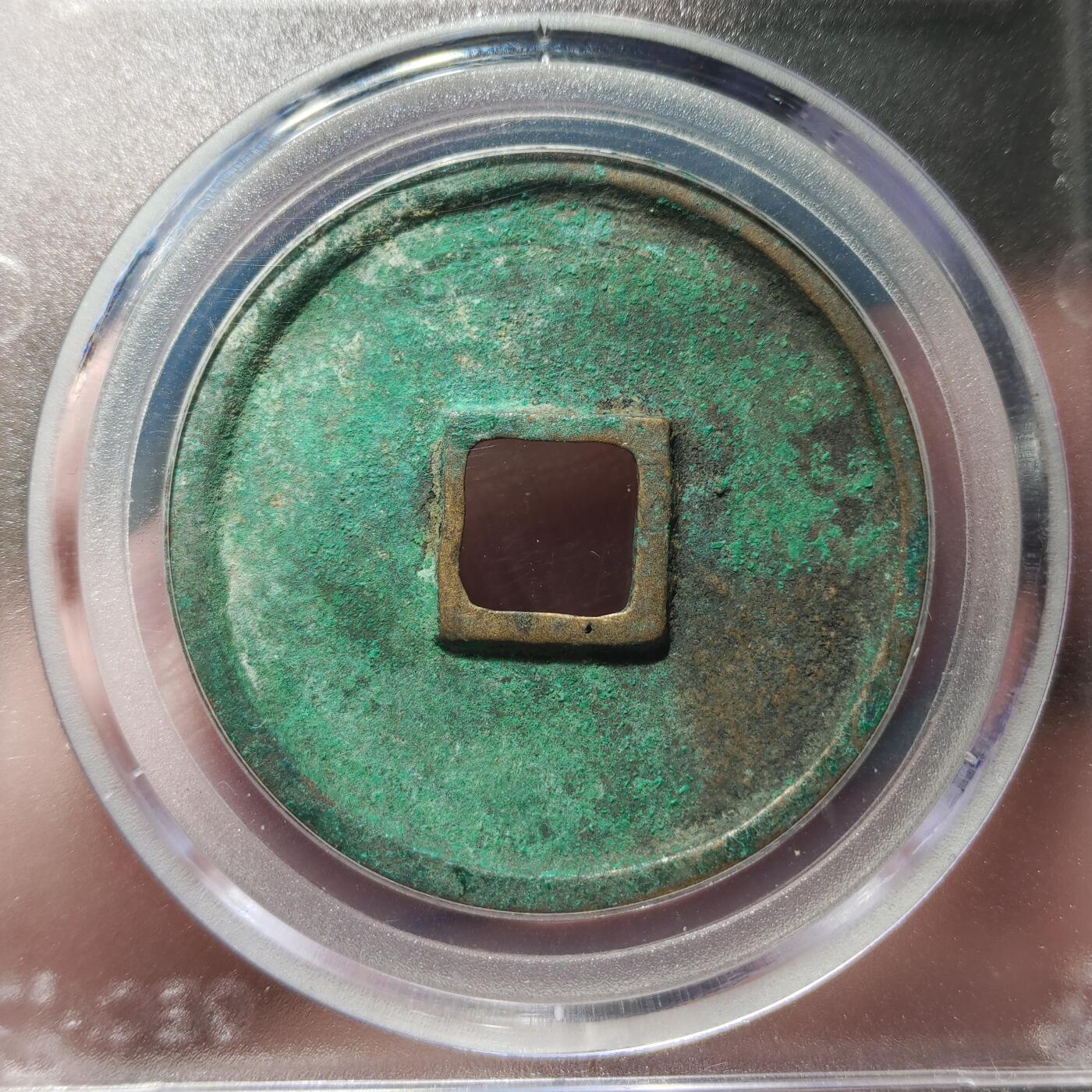 中外钱币第九场 公博美85北宋崇宁通宝