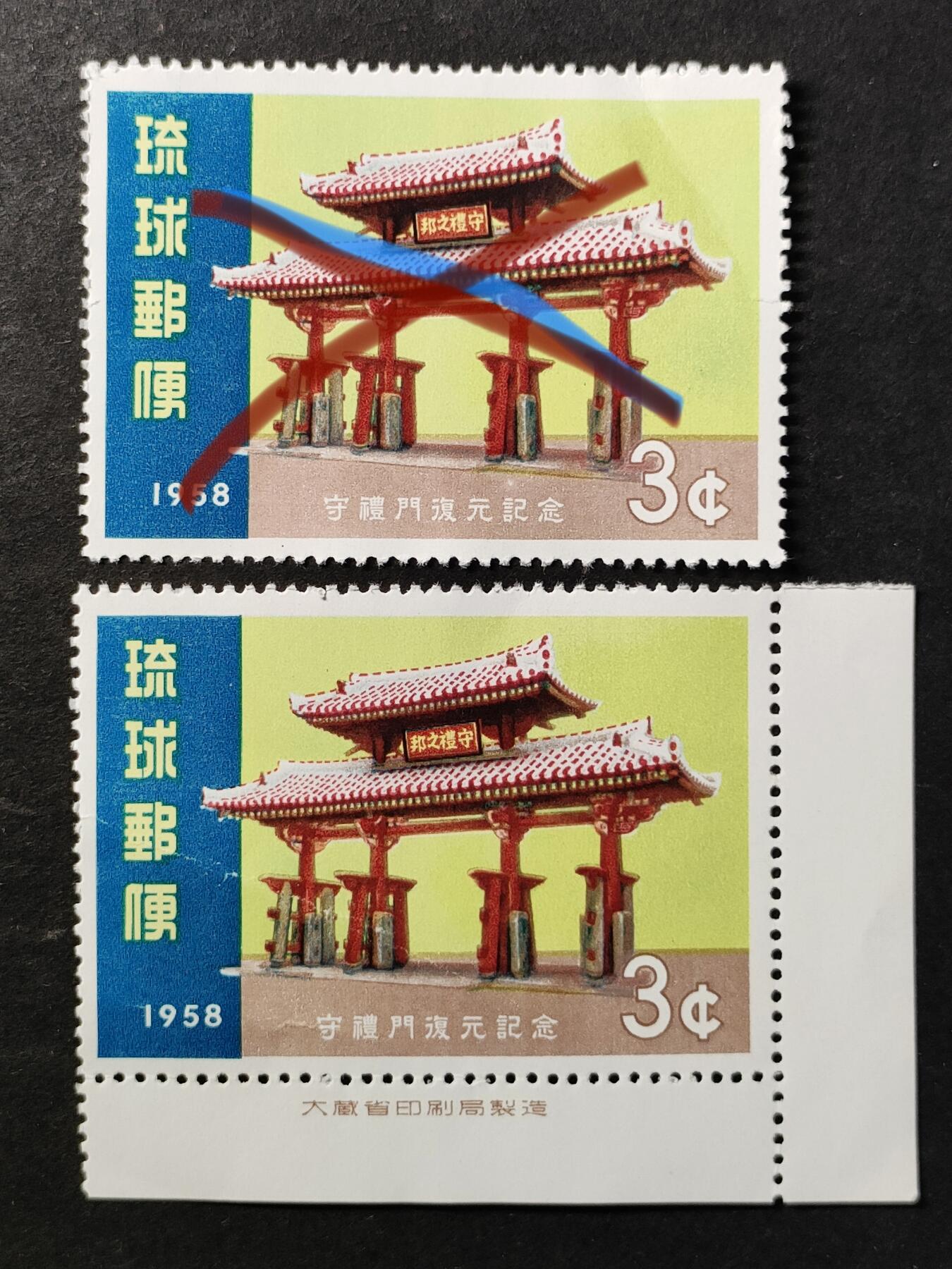 ↓君缘收藏769期☞钱币邮品↓无佣金、可寄存、满30元包邮  琉球邮票，1958年守礼门复原纪念邮票1全