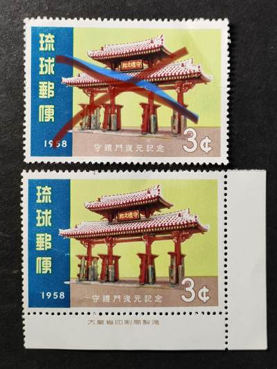 ↓君缘收藏769期☞钱币邮品↓无佣金、可寄存、满30元包邮  - 琉球邮票，1958年守礼门复原纪念邮票1全