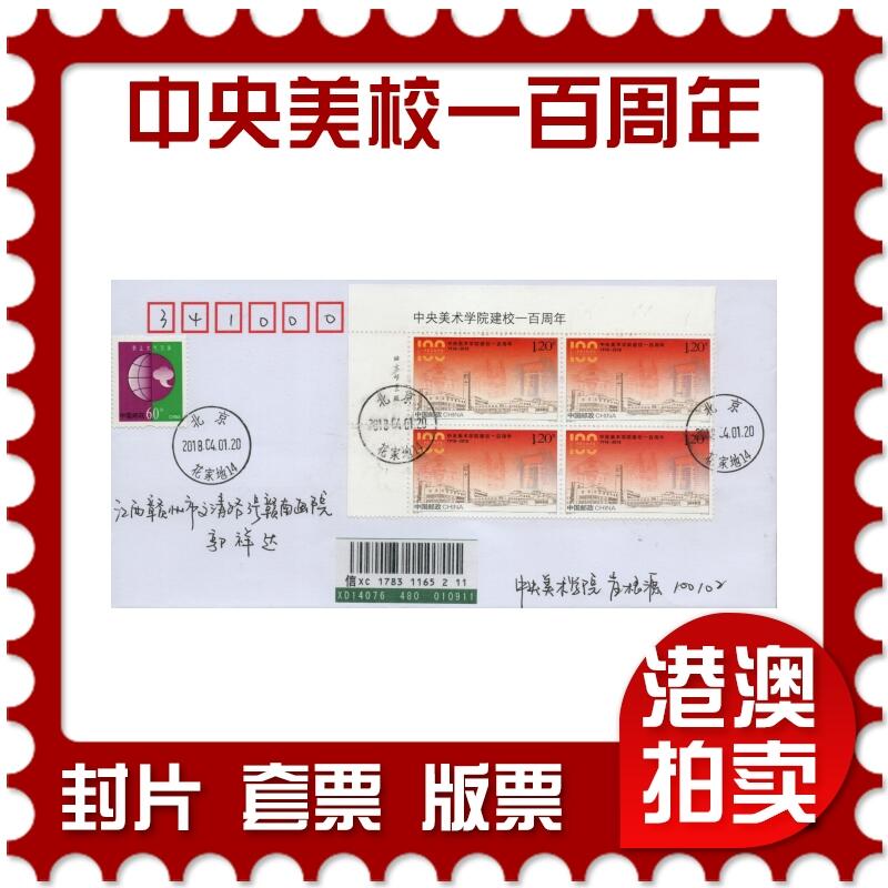 2026年03月28日19:30海外、大陆、澳门、香港邮政精品首日实寄封拍卖专场 2018中国《中央美术学校建校一百周年》自然封首日实寄封