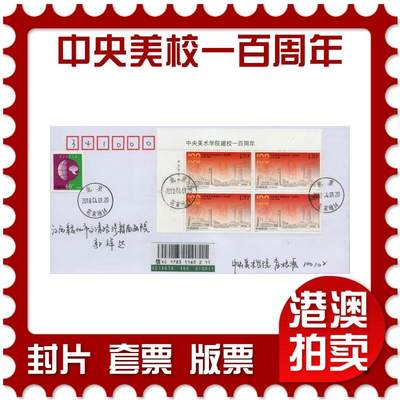 2026年03月28日19:30海外、大陆、澳门、香港邮政精品首日实寄封拍卖专场 - 2018中国《中央美术学校建校一百周年》自然封首日实寄封