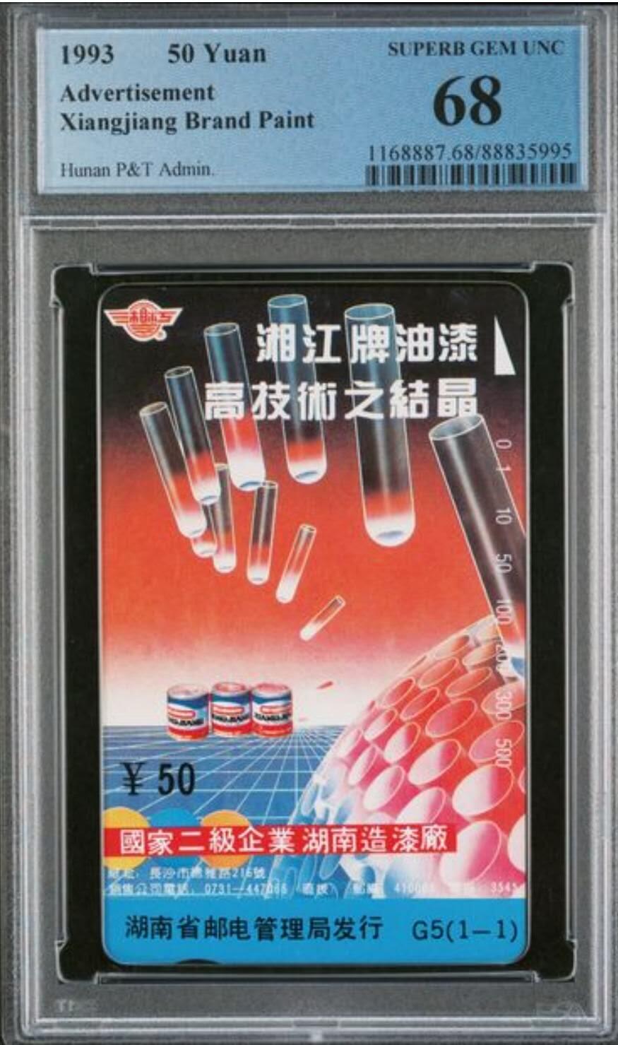 【琪哥网】评级磁卡综合场(136） 【PCGS68】湖南湘江牌油漆