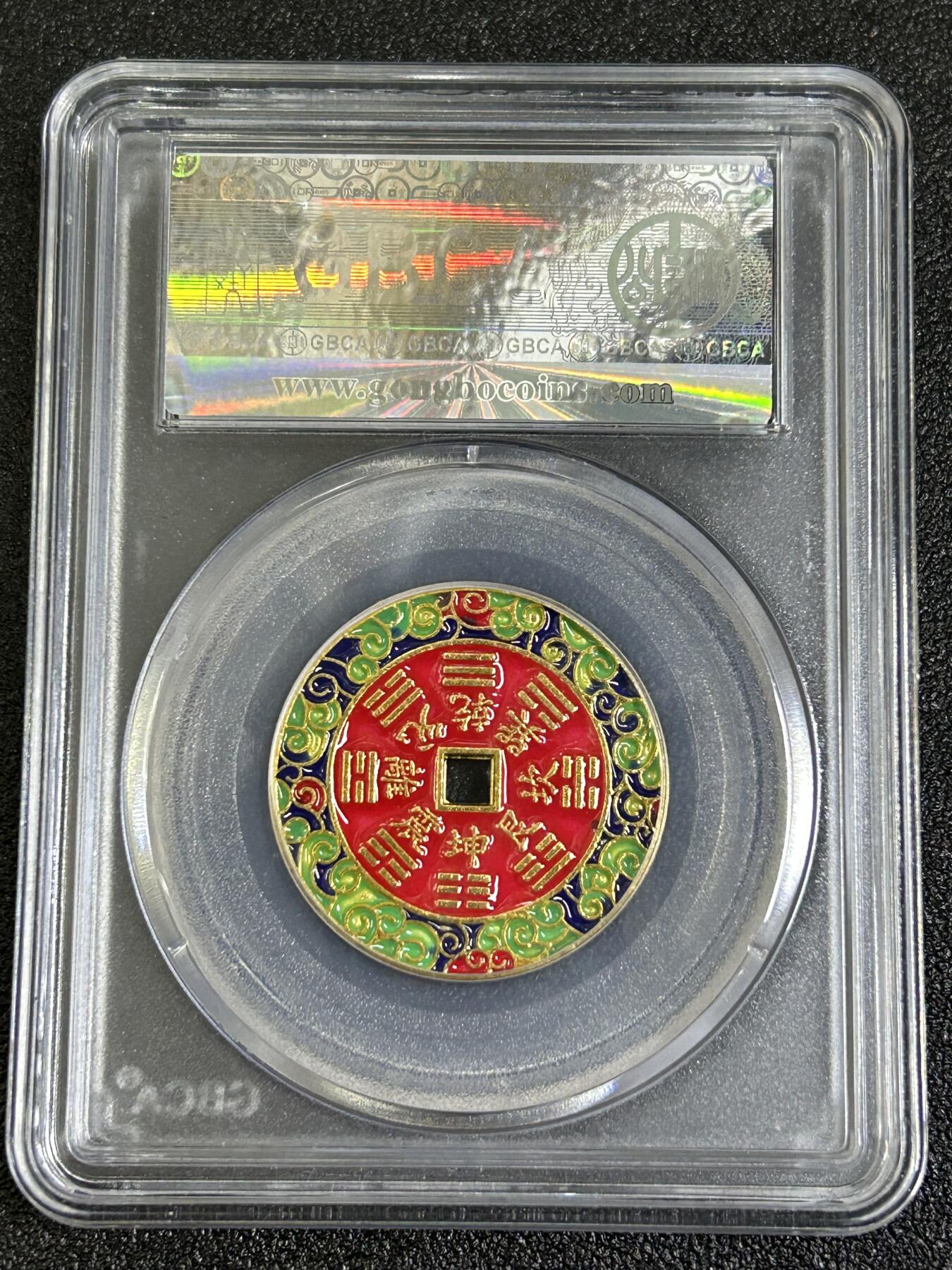 西秦中古拍卖第八十一期  公博评级 民俗花钱 山鬼雷公 八卦文 彩色版本