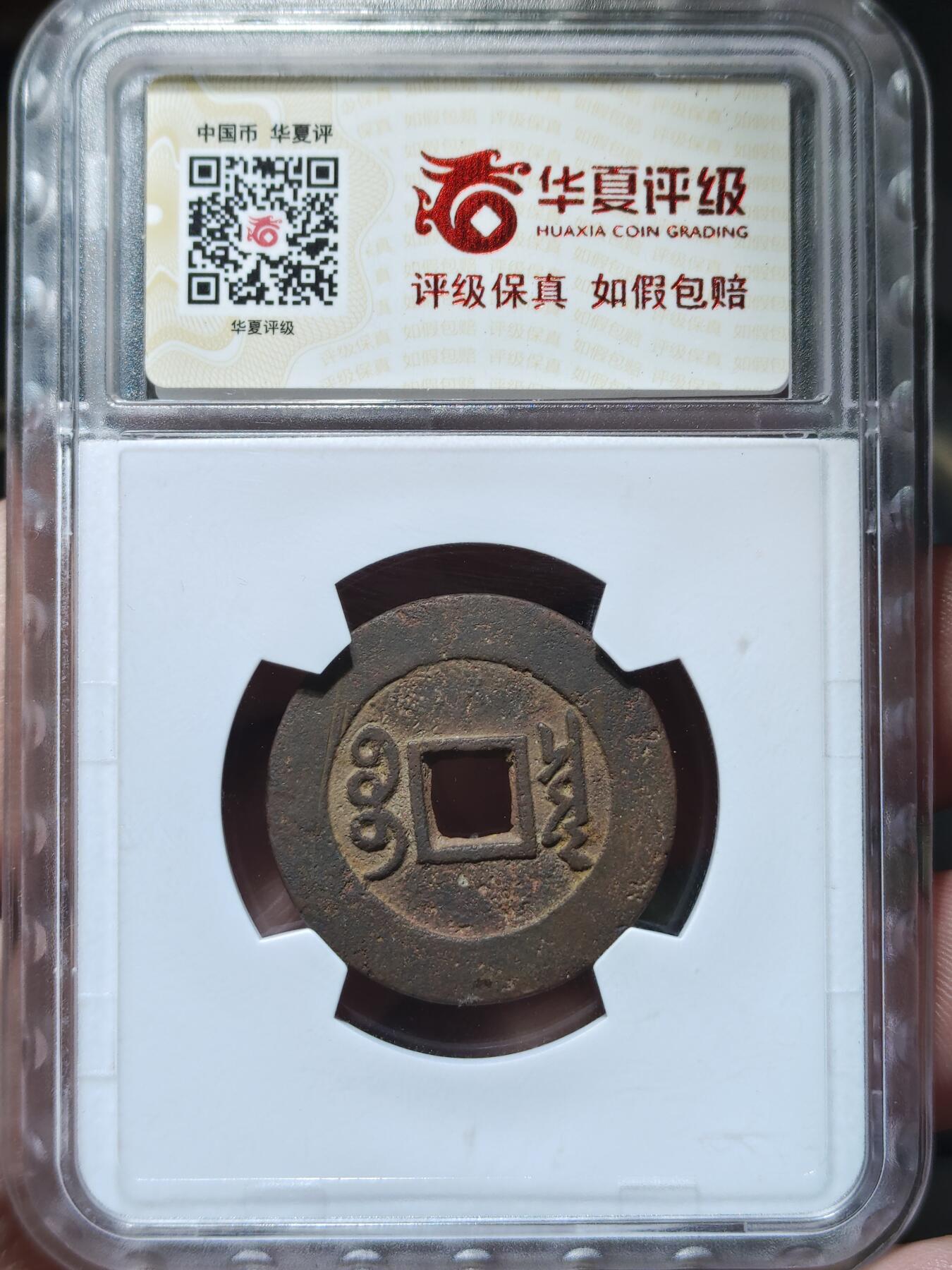 中外钱币第九场