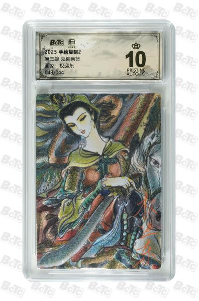 月落卡牌大清仓第7期 - 权迎东手绘复刻2   扈三娘   十星满分限编亲签特卡评级卡