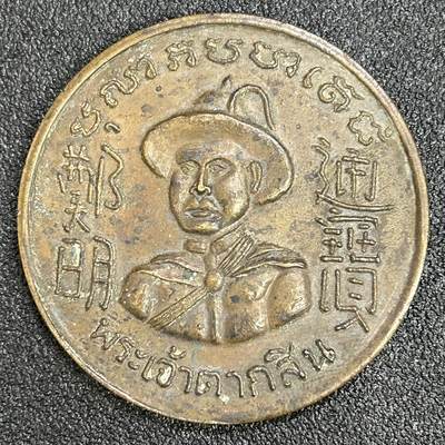 西秦中古拍卖第八十一期  - 泰国华人铸造 郑明通宝大花钱样式铜章 尺寸较大 重40克