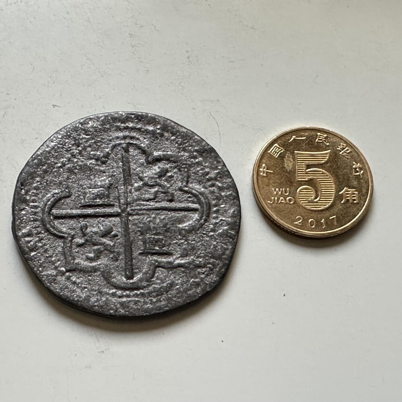 🌹外币初藏🌹🐯2026年第34场   每周二四六晚8️⃣点 接代拍 西班牙 1600-1660年 腓力三世/四世 8马拉维迪。十字城堡狮子版 复刻37毫米