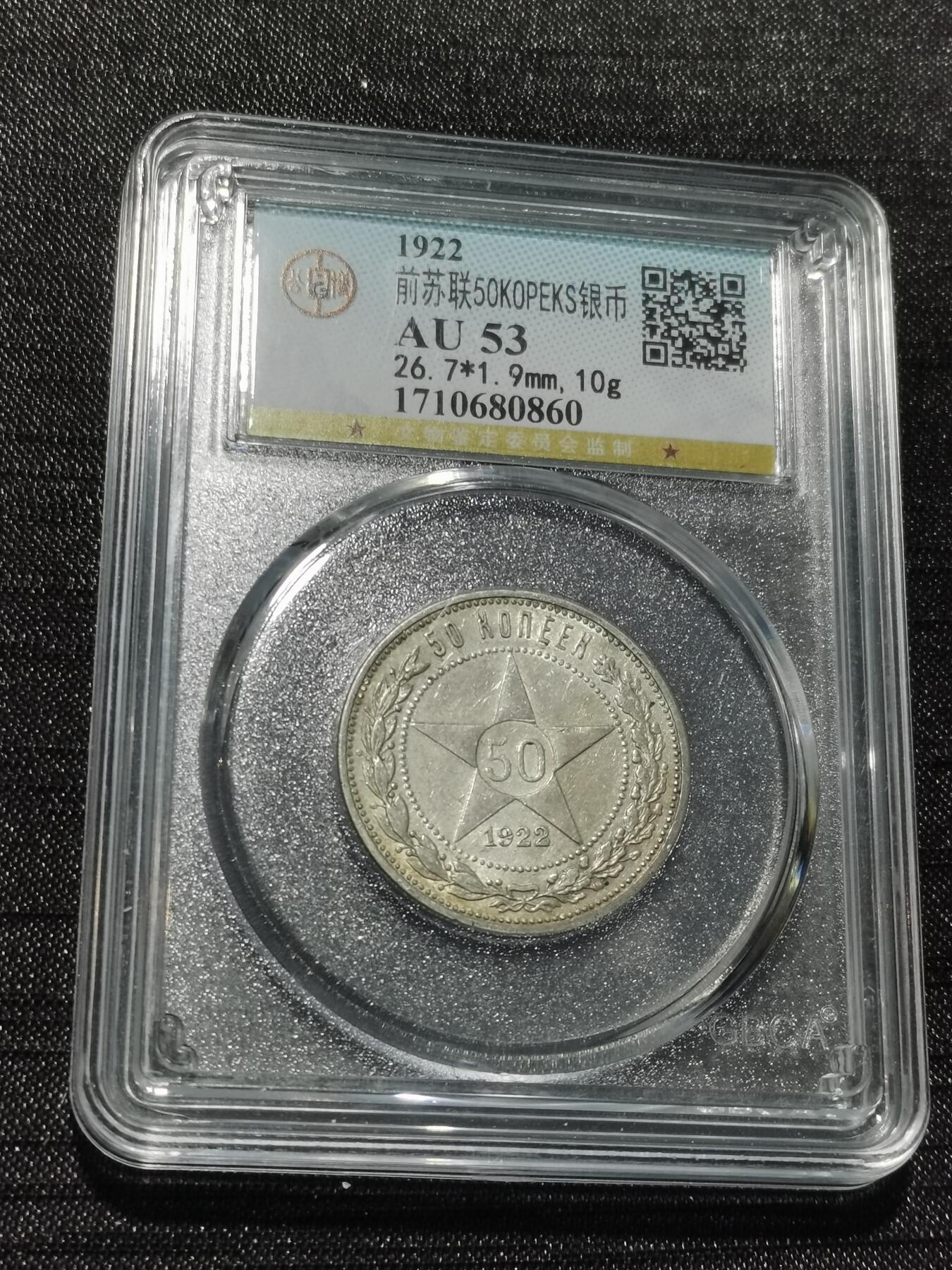 天下钱庄专场欢迎参拍 苏联五角星50戈比银币