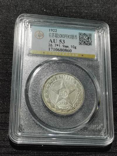 天下钱庄专场欢迎参拍 - 苏联五角星50戈比银币