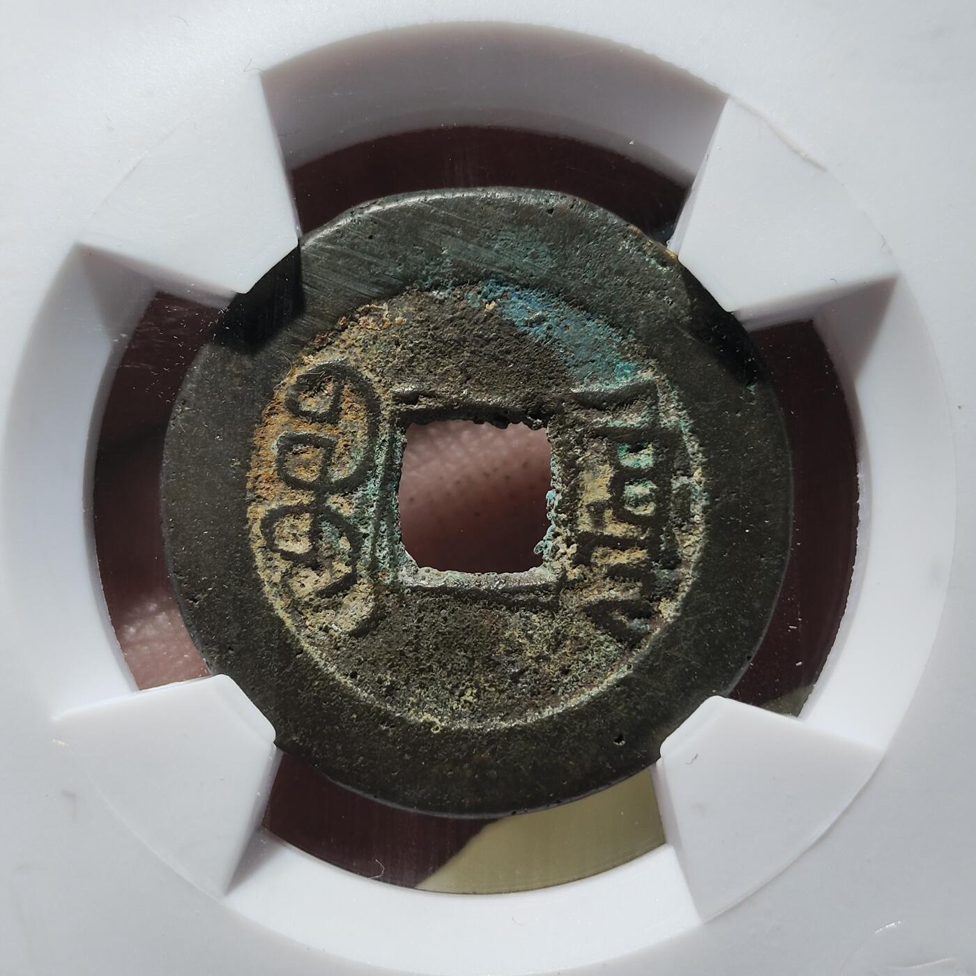 中外钱币第九场 华夏美82嘉庆通宝宝源满文摇头