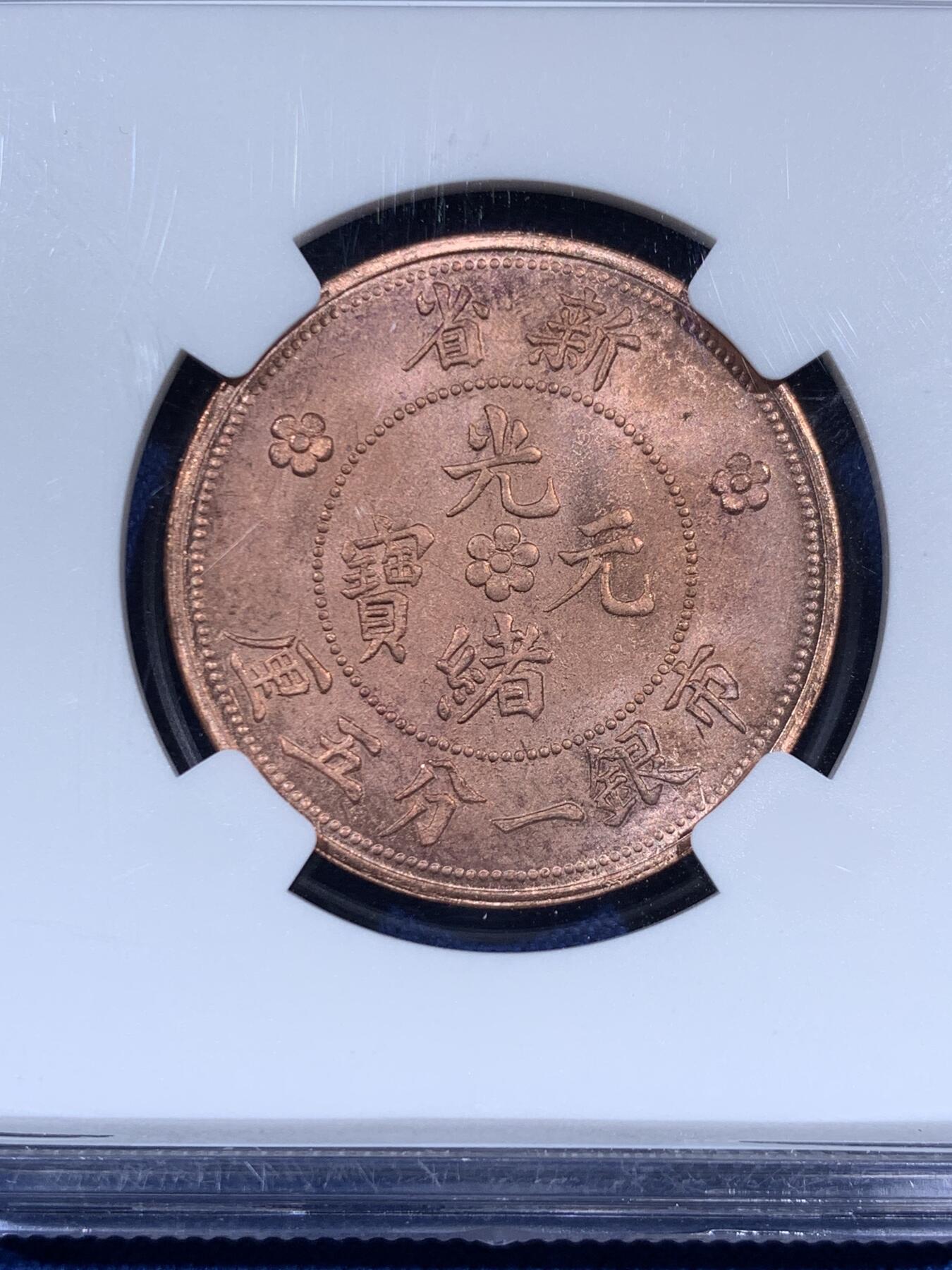 《竞宝斋》第474场 周日，周一 2场连拍 （全场包邮）欢迎送拍 两枚一组 NGC MS63BN/MS64RB 后铸版 新疆红龙铜元