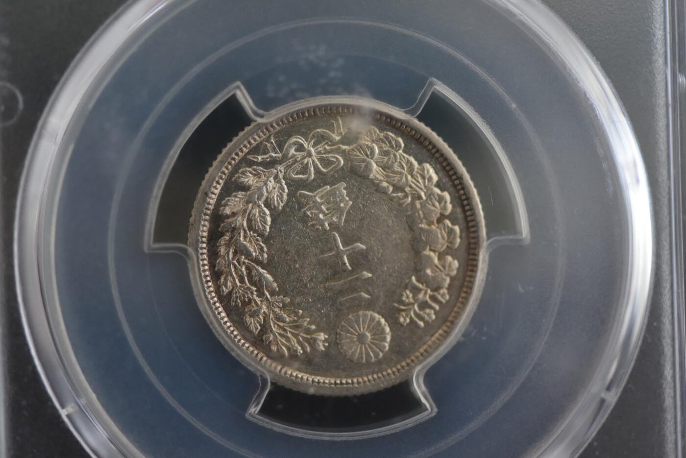 明治八年龙二十钱PCGSAU92