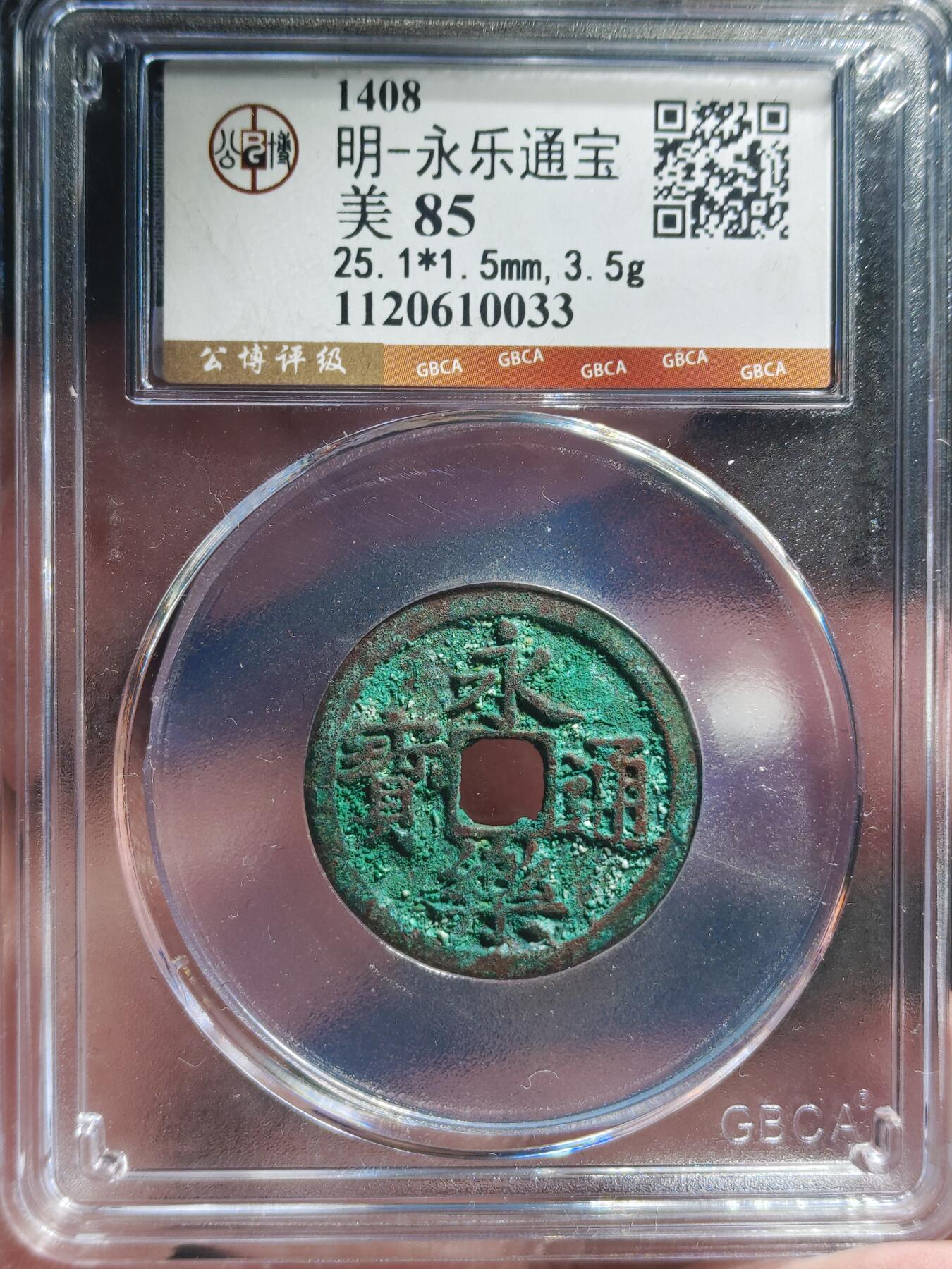 中外钱币第九场 公博美85明代永乐通宝