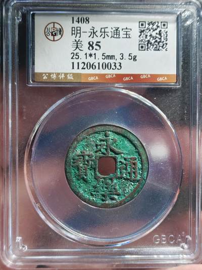中外钱币第九场 - 公博美85明代永乐通宝
