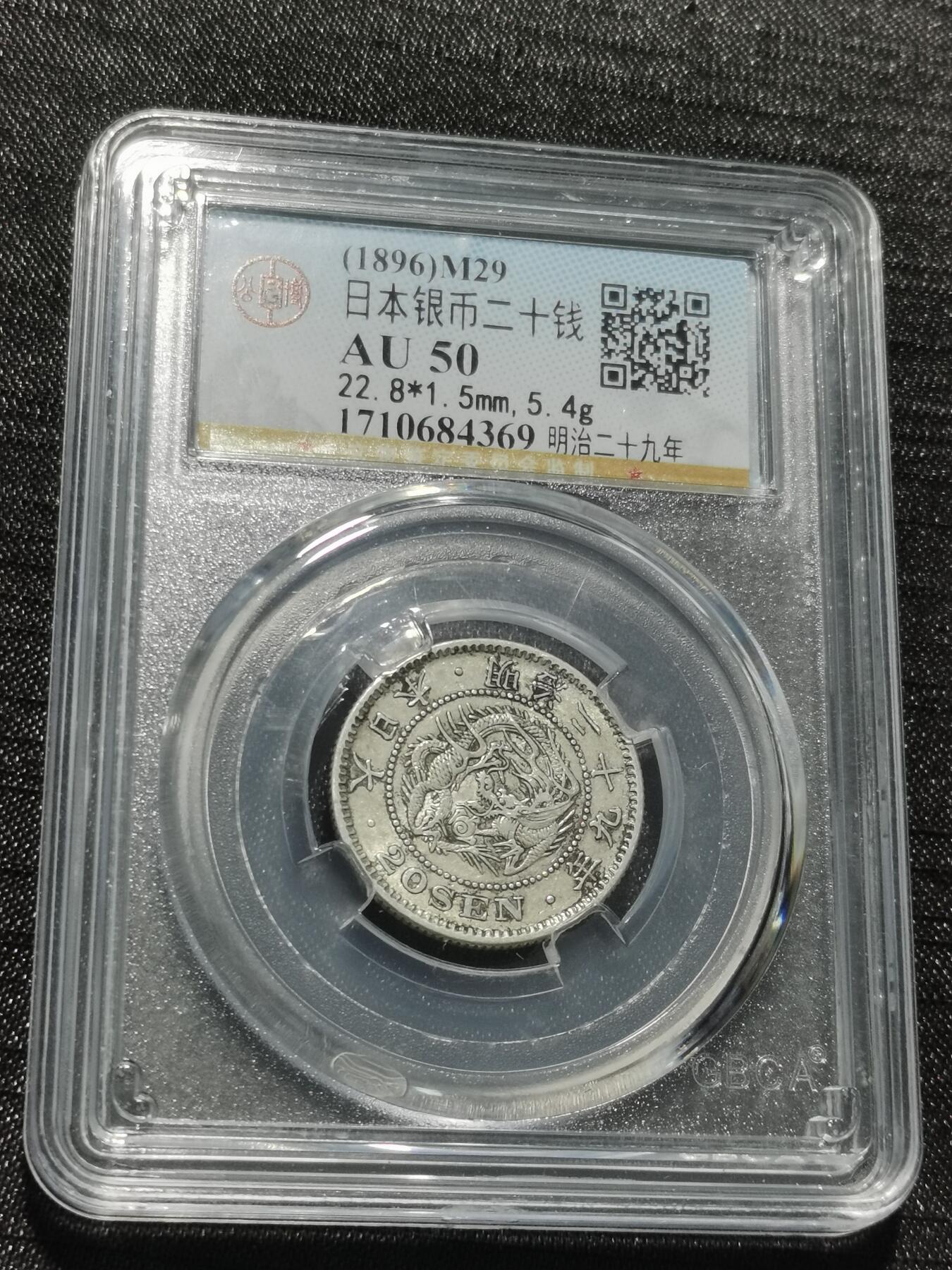 天下钱庄专场欢迎参拍 日本龙二十钱银币