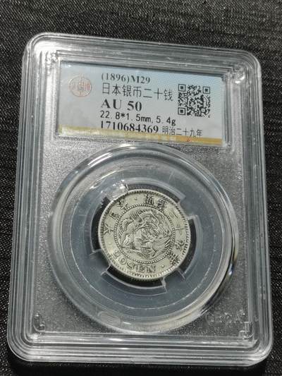 天下钱庄专场欢迎参拍 - 日本龙二十钱银币