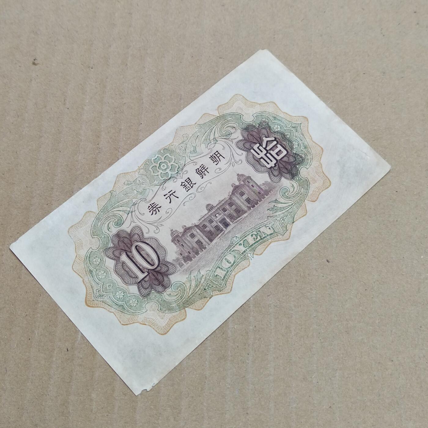 PCAI钱币  23-785  纸币邮票证章古钱铜元小专场 朝鲜银行券拾圆