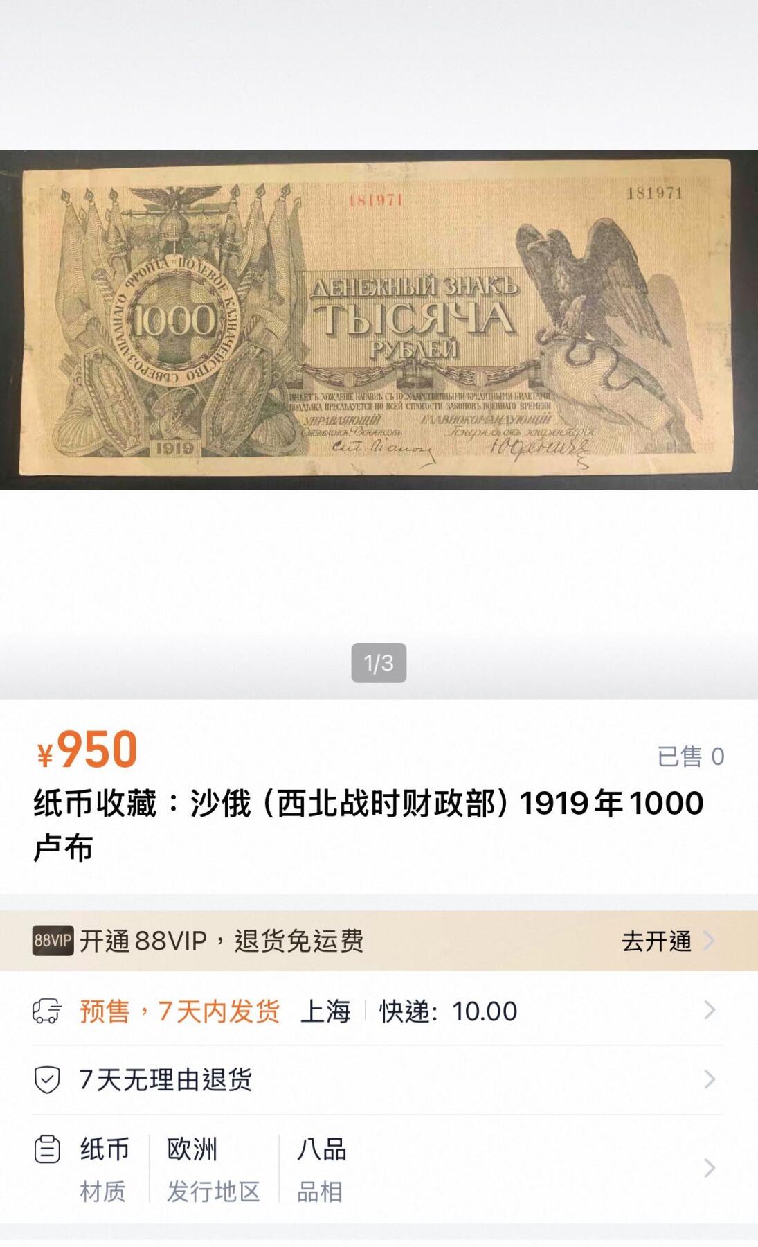 丙午马年三月第四场 。本期更新了大量稀有马剑 沙俄（西北战时财政部）1919年1000卢布，TQG64！稀缺品种！号码无47！