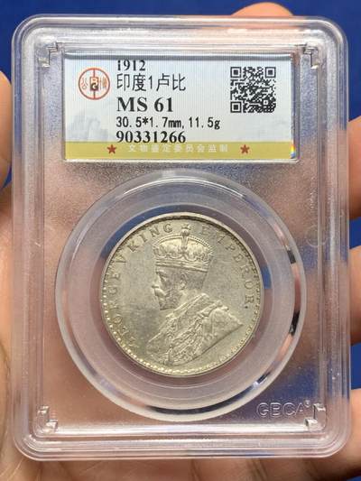 《竞宝斋》第474场 周日，周一 2场连拍 （全场包邮）欢迎送拍 - 公博 MS61 印度1912年1卢比银币