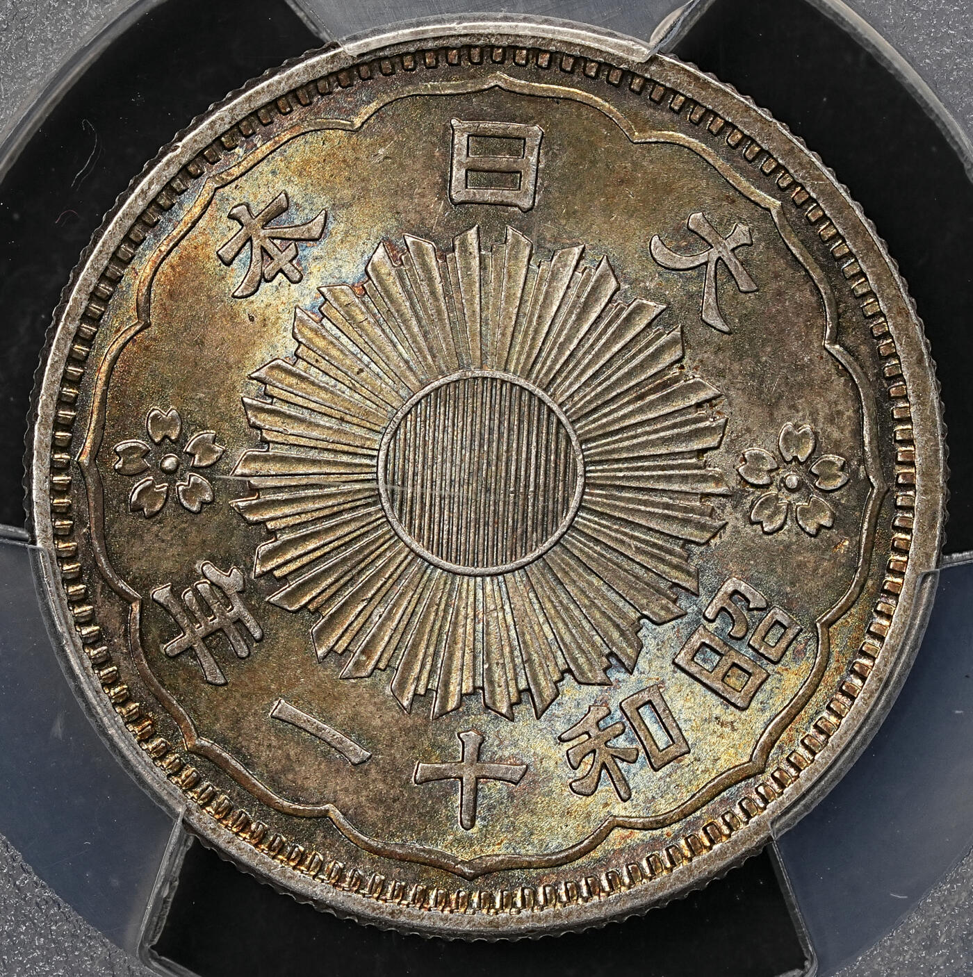 修遠堂世界钱币第109期 PCGS MS66 昭和十一年双凤五十钱银币，幻彩，味道一流