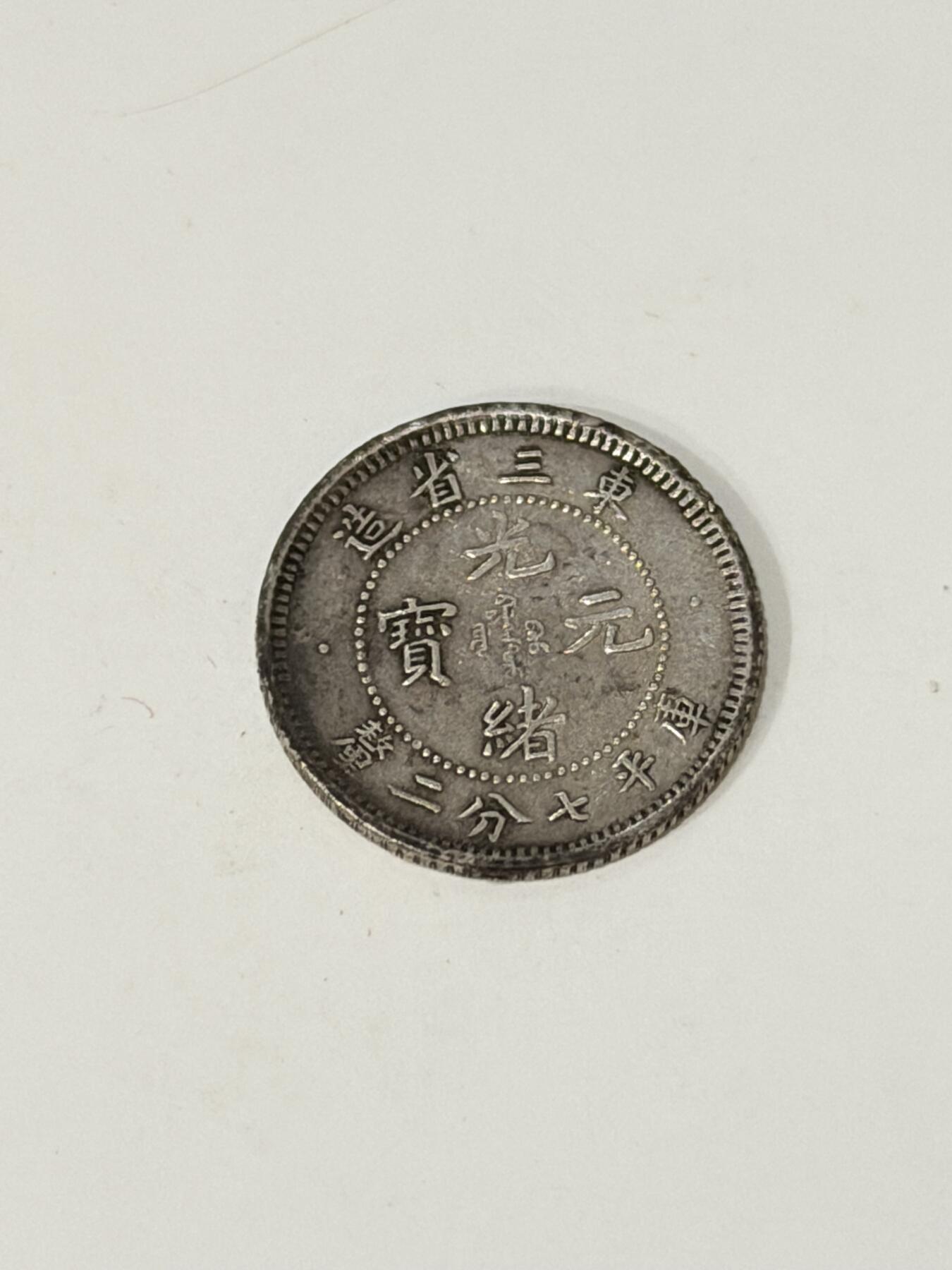 海外回流精品拍卖（七） 东三省造光绪元宝（局部一点小磕碰，有问题可咨询卖家，售出不退）-包入盒