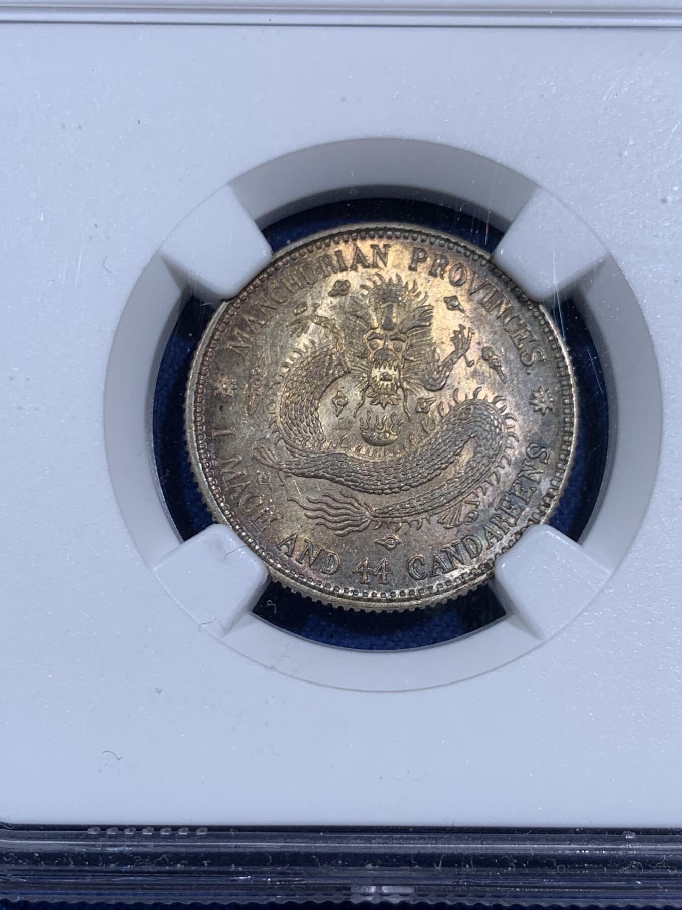 《竞宝斋》第474场 周日，周一 2场连拍 （全场包邮）欢迎送拍 NGC MS61 宣统元宝(1912-13)东三省造1.44，金色带彩包浆