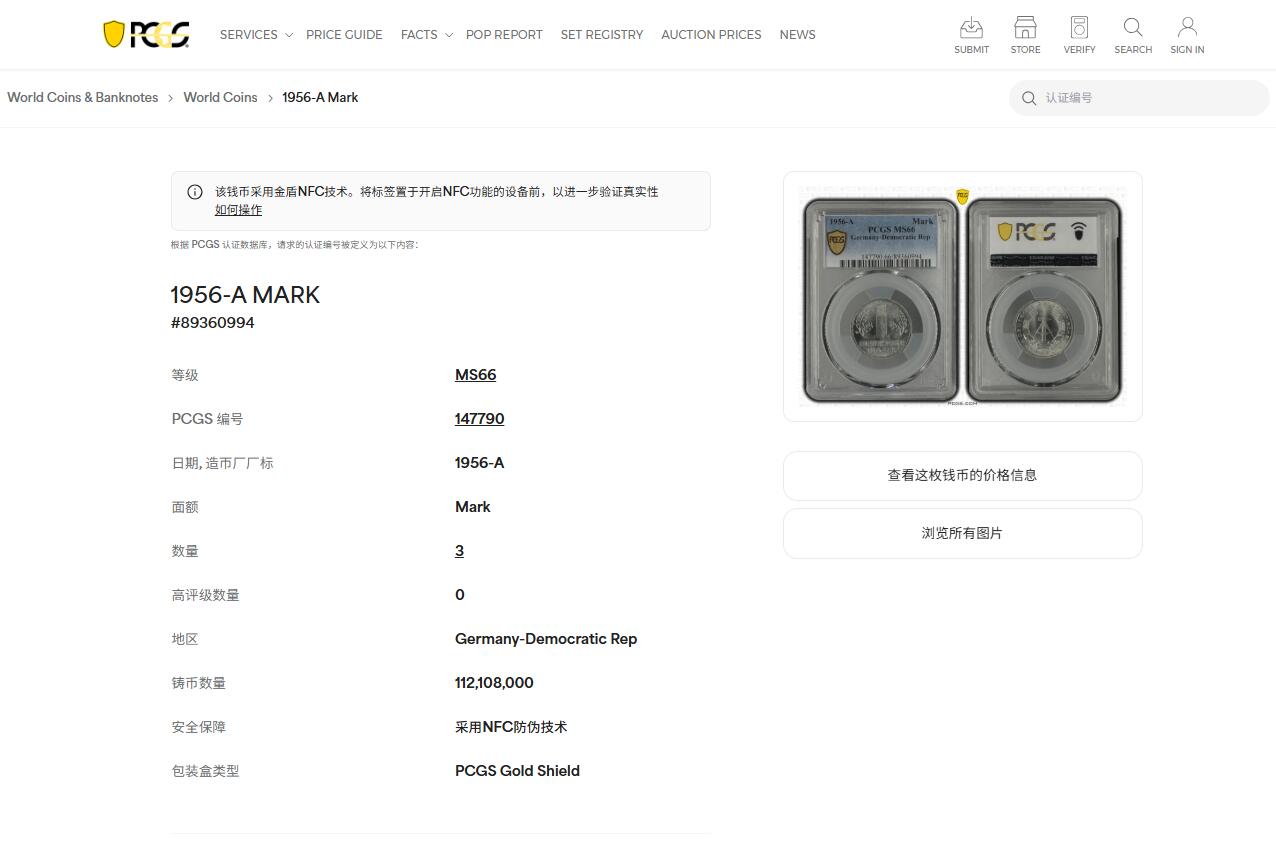 《竞宝斋》第474场 周日，周一 2场连拍 （全场包邮）欢迎送拍 PCGS MS66 东德1956年1马克 冠军分