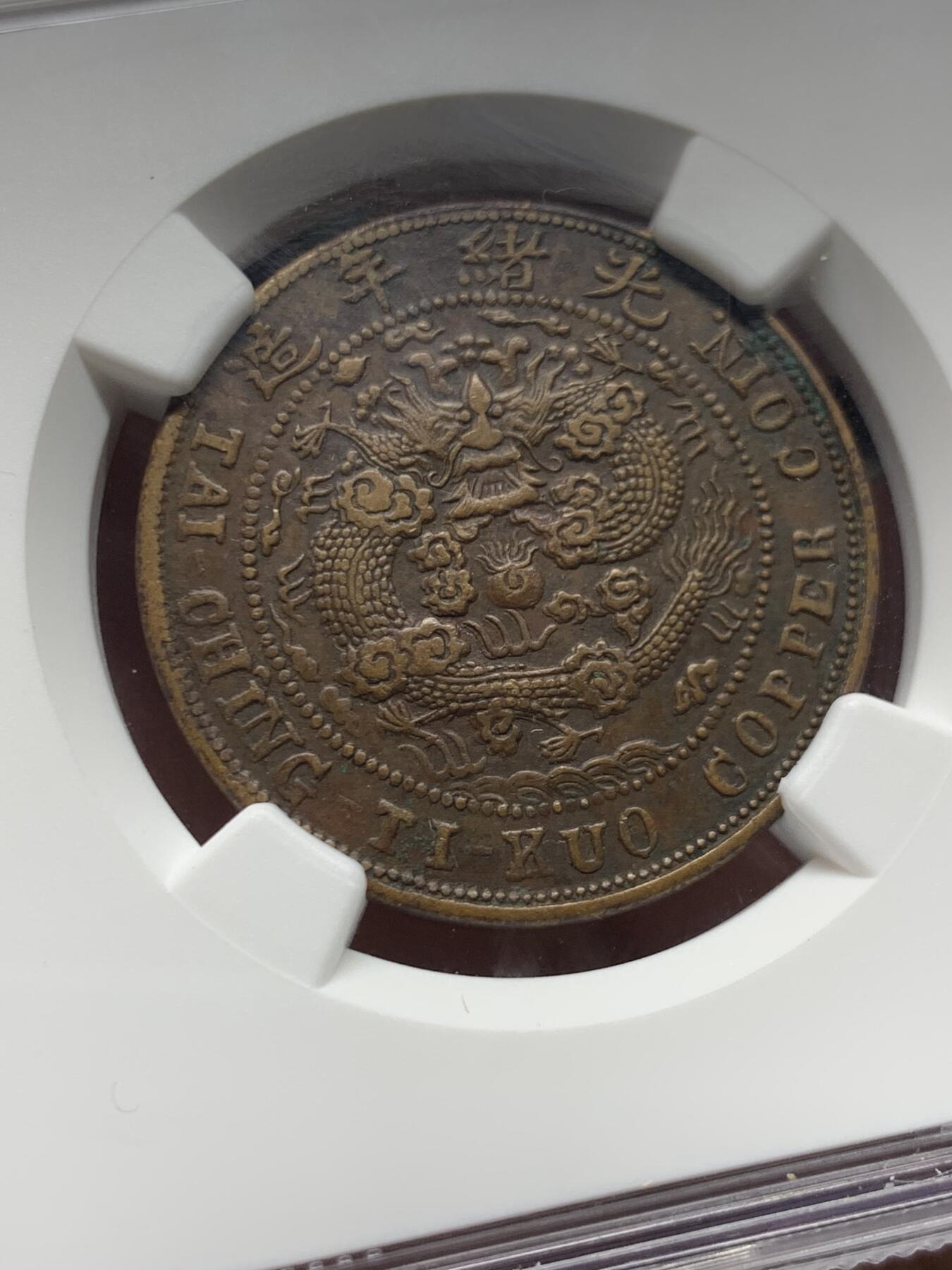 《竞宝斋》第474场 周日，周一 2场连拍 （全场包邮）欢迎送拍 NGC AUD 大清铜币丙午中心川十文 字口好