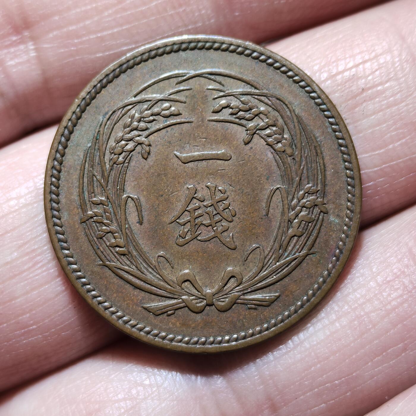 中外钱币第九场 日本稻一钱1