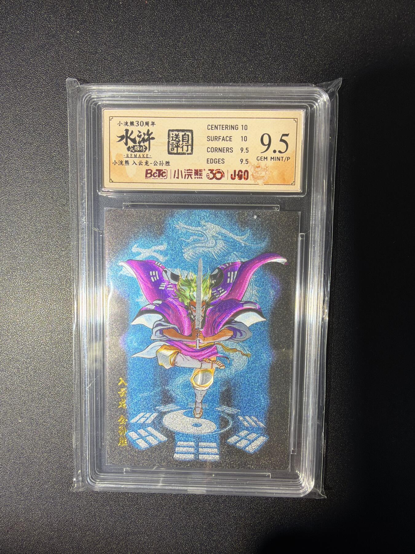 NO.28 好又多金牌大场，每周一站式配齐，方便凑单！（周6晚9点截拍，卖家送拍0抽成！） 小浣熊30周年 水浒英雄传 李海生 入云龙公孙胜 大粗闪自评级9.5G/P