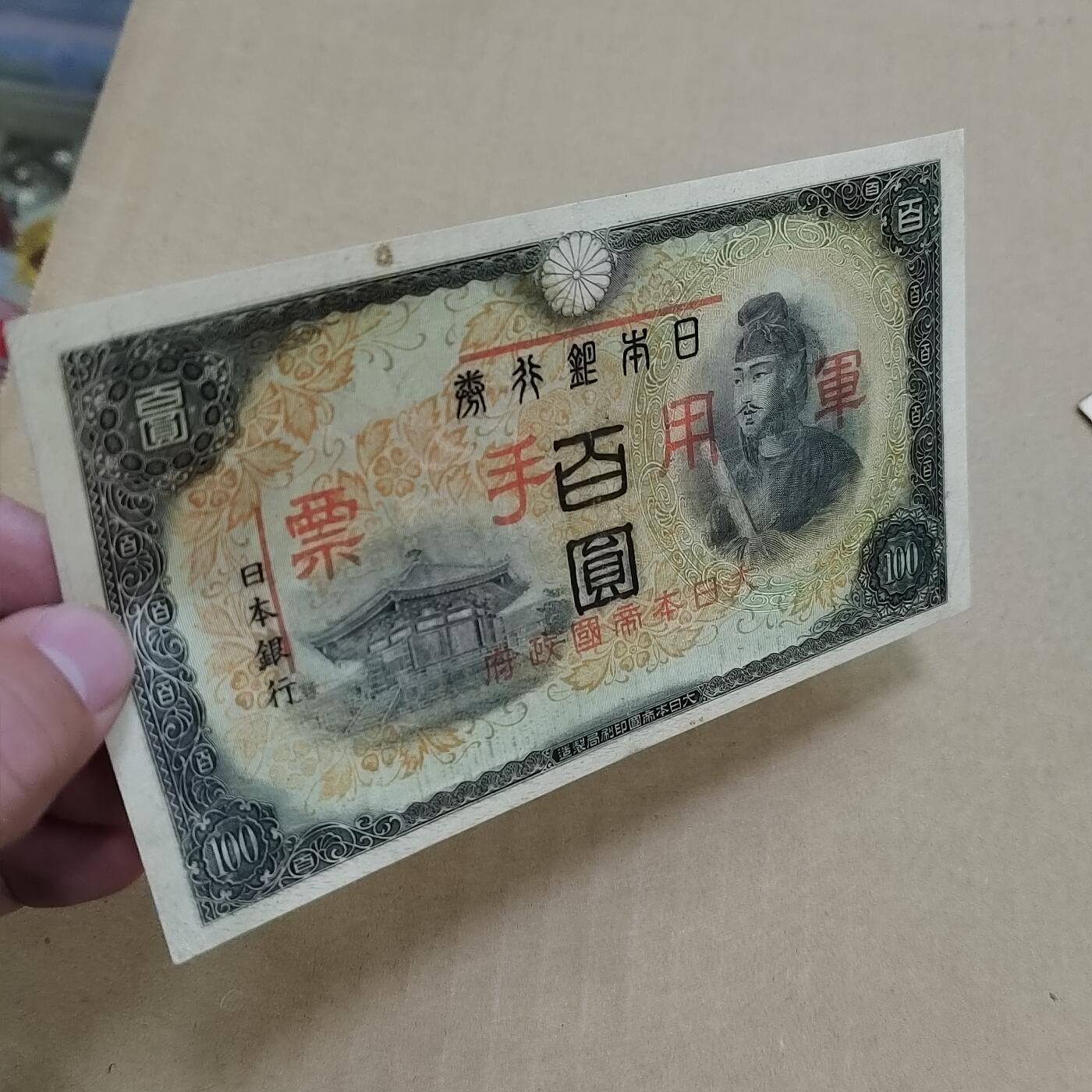 PCAI钱币  23-785  纸币邮票证章古钱铜元小专场 日本军用手票