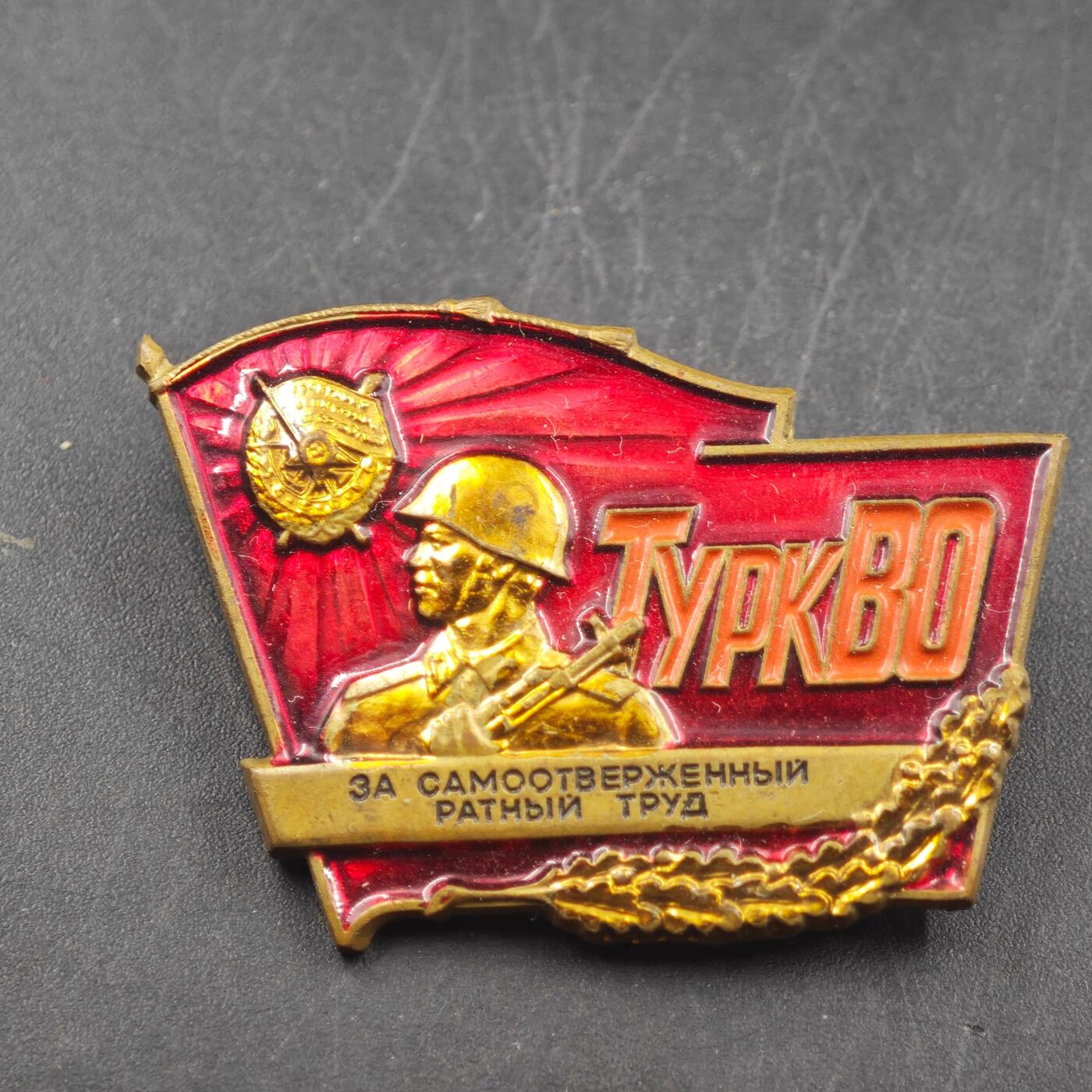 3月24日结束，成斌徽章钱币专场（明天继续更新） 苏联土耳其军区忘我军事劳动纪念章