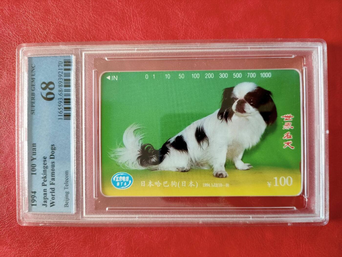 奇珍异宝评级卡（3月24日晚21:30结拍） PCGs68分世界名犬（哈犬）
