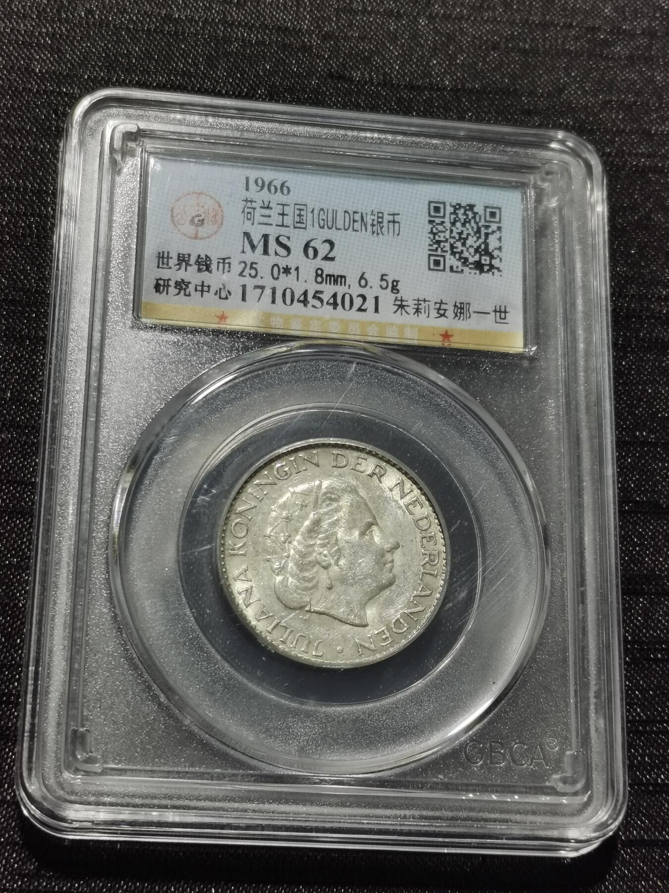 天下钱庄专场欢迎参拍 荷兰朱丽安娜银币