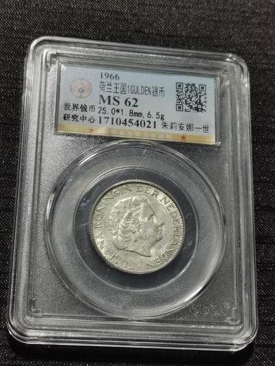 天下钱庄专场欢迎参拍 - 荷兰朱丽安娜银币