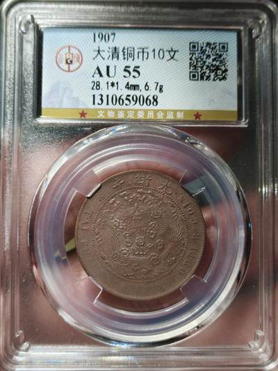 中外钱币第九场 - 公博AU55户部丁未大清铜币十文