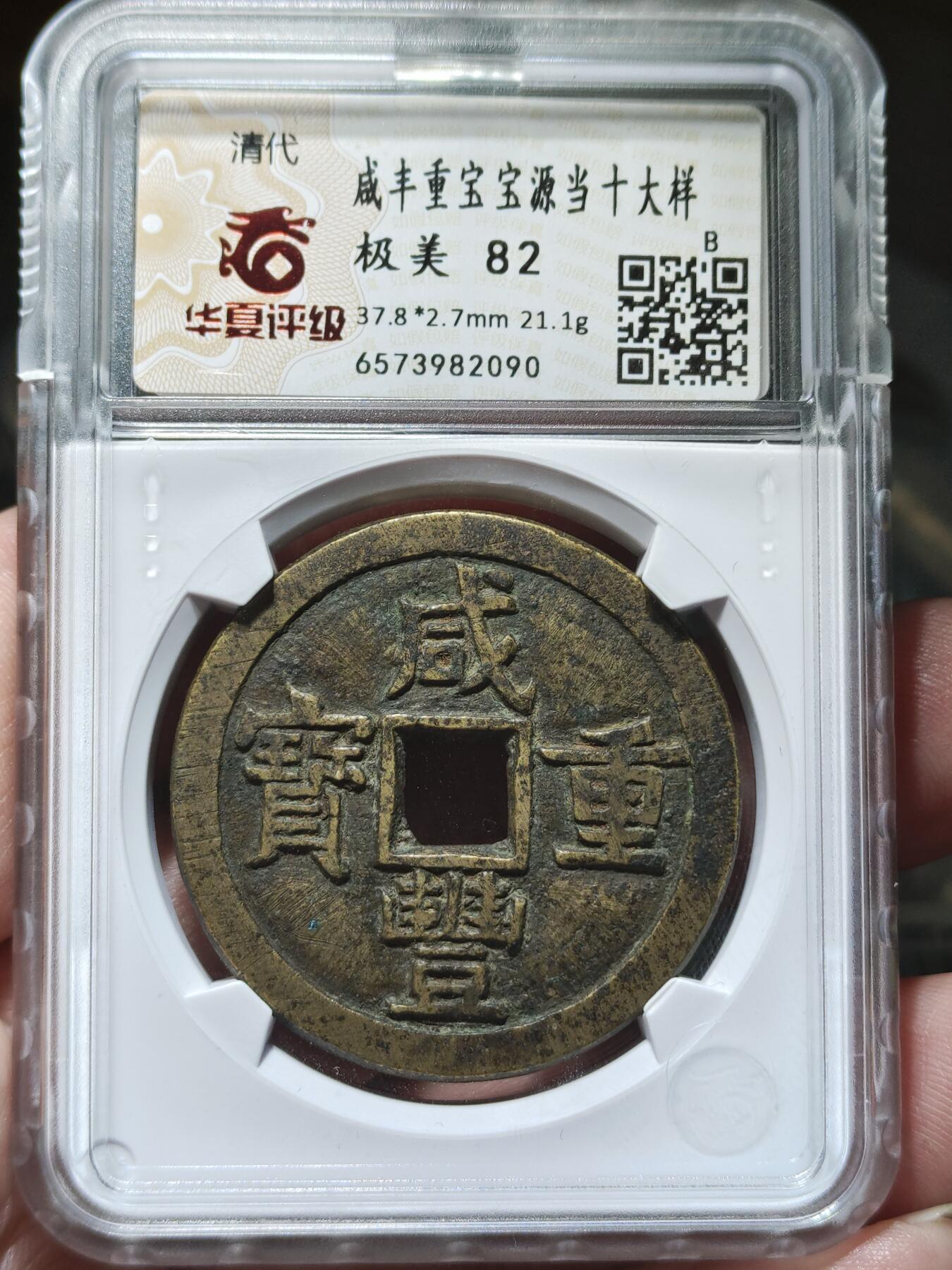 中外钱币第九场 华夏极美82咸丰重宝宝源当十大样