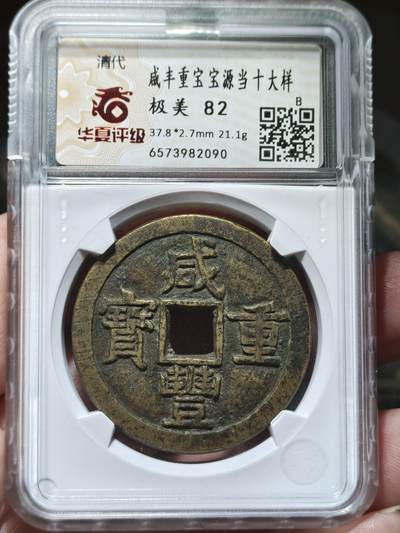 中外钱币第九场 - 华夏极美82咸丰重宝宝源当十大样