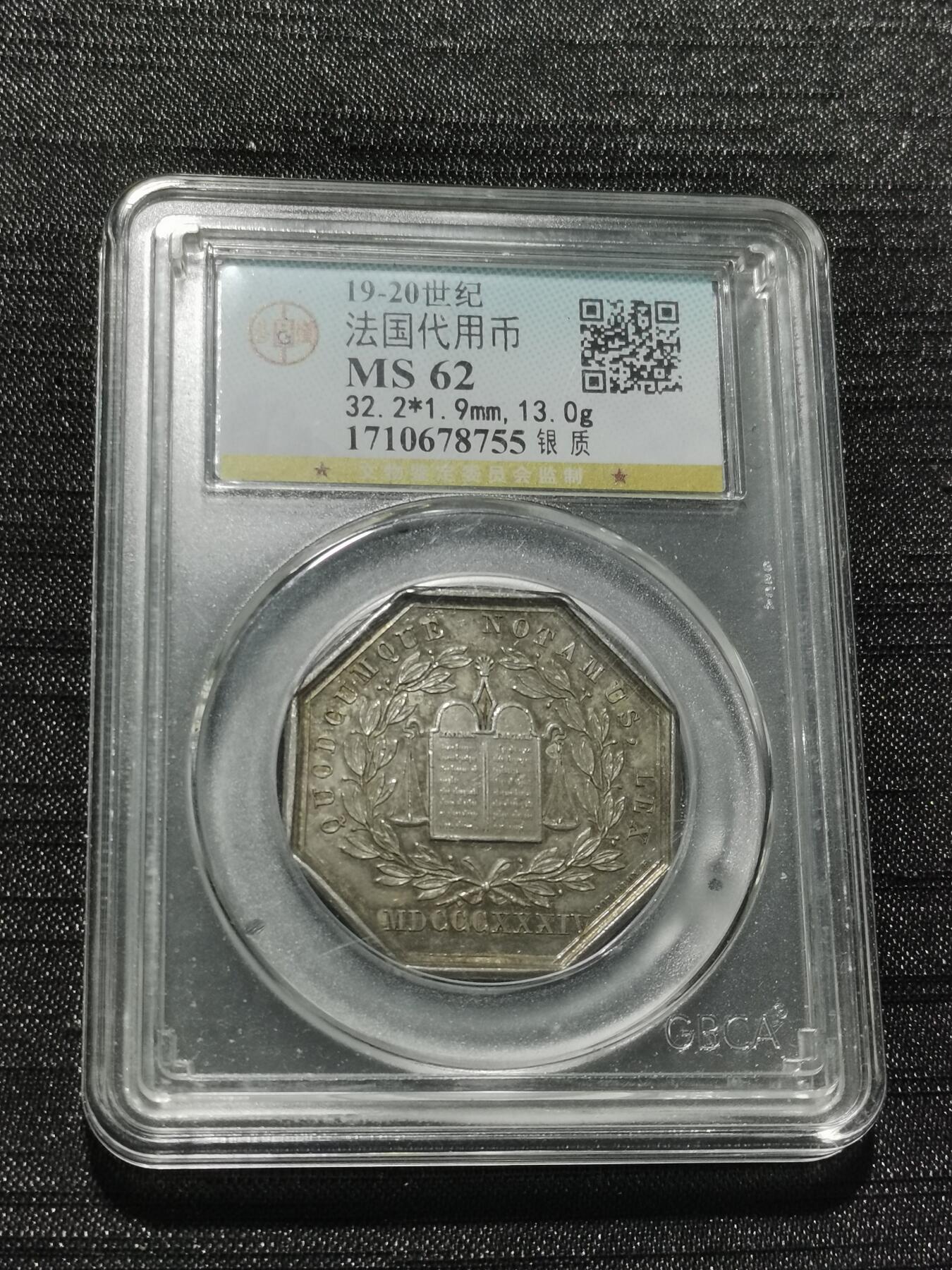 天下钱庄专场欢迎参拍 19世纪法国八角银代币