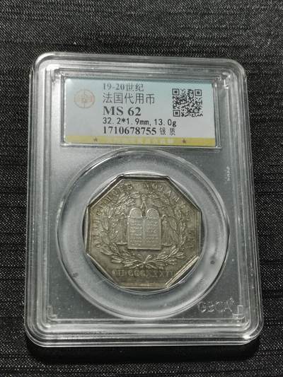 天下钱庄专场欢迎参拍 - 19世纪法国八角银代币