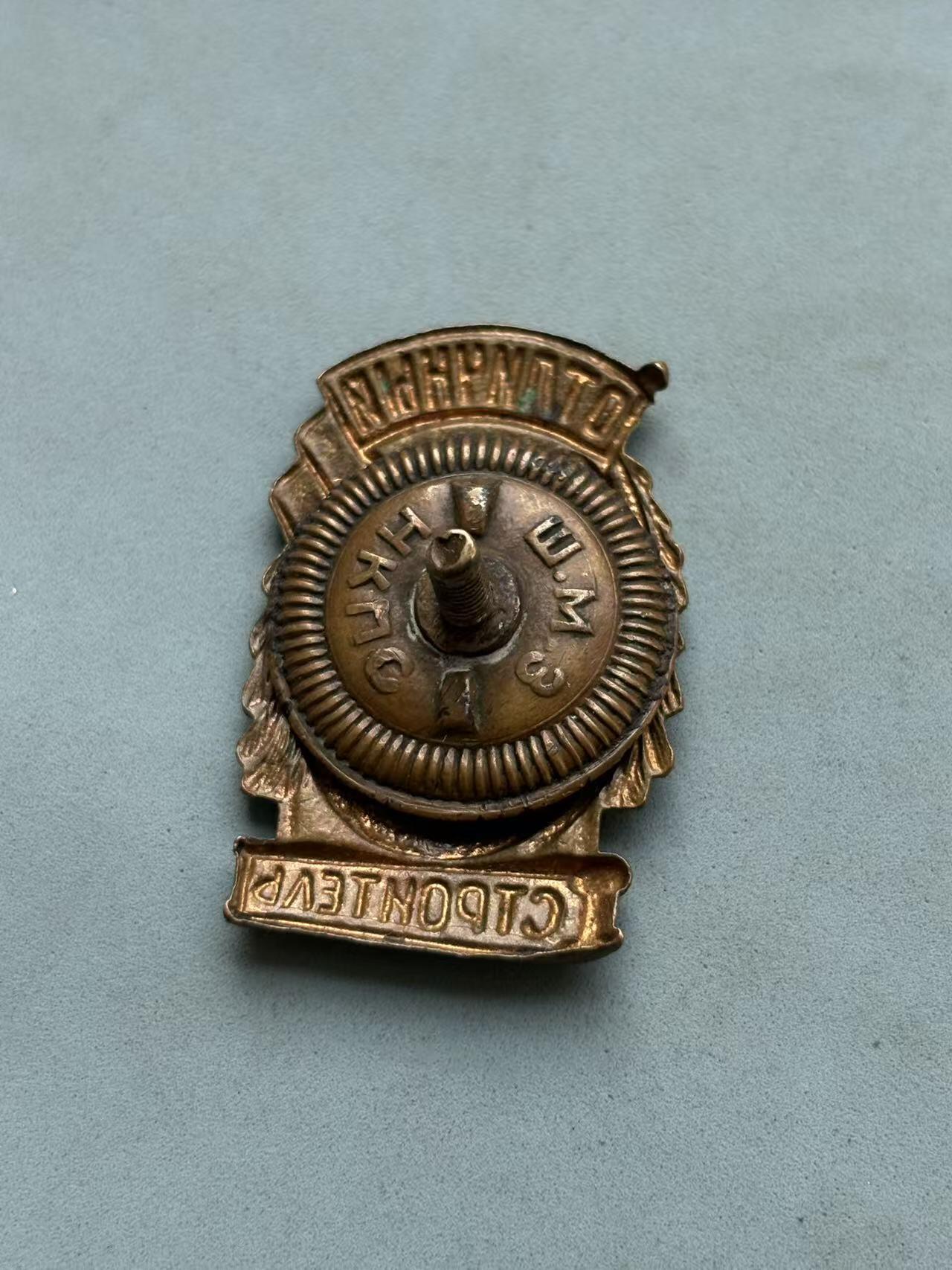 盛世勋华——号角文化勋章邮票专场拍卖第310期 苏联优秀铁路建设者证章 带厂标