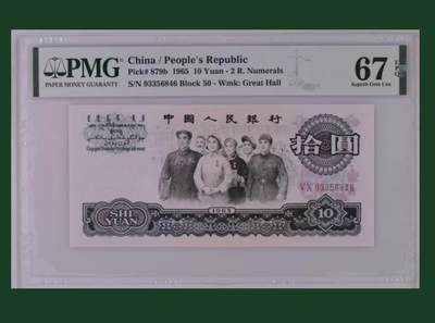 【礼羽收藏】🌏世界钱币拍卖129期 - 三版人民币 1965年10元 PMG67EPQ 高分
