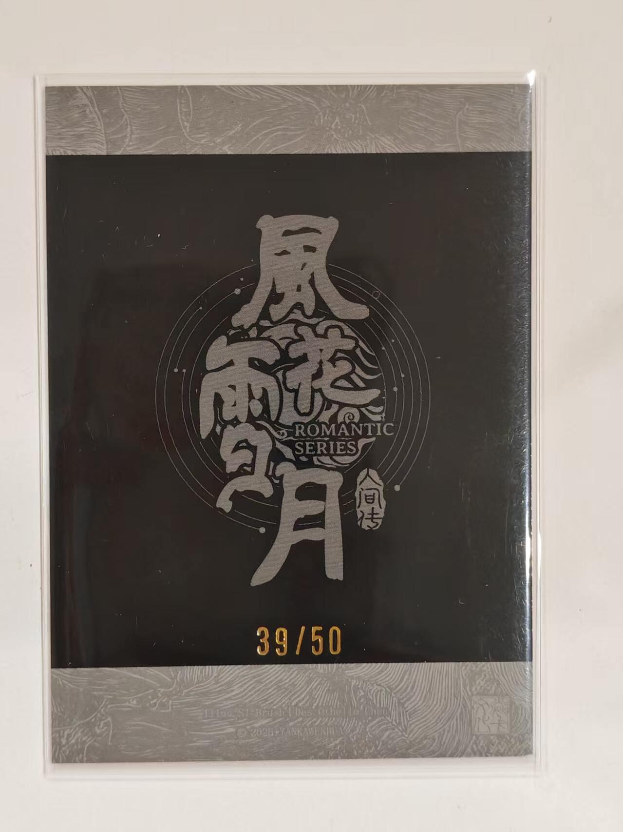 言遇卡牌 第六期【2026.03.28周六晚22：00截拍】新人闲置 欢迎捡漏 【唇印】【限编】39/50 风花雪月人间转 问道东方