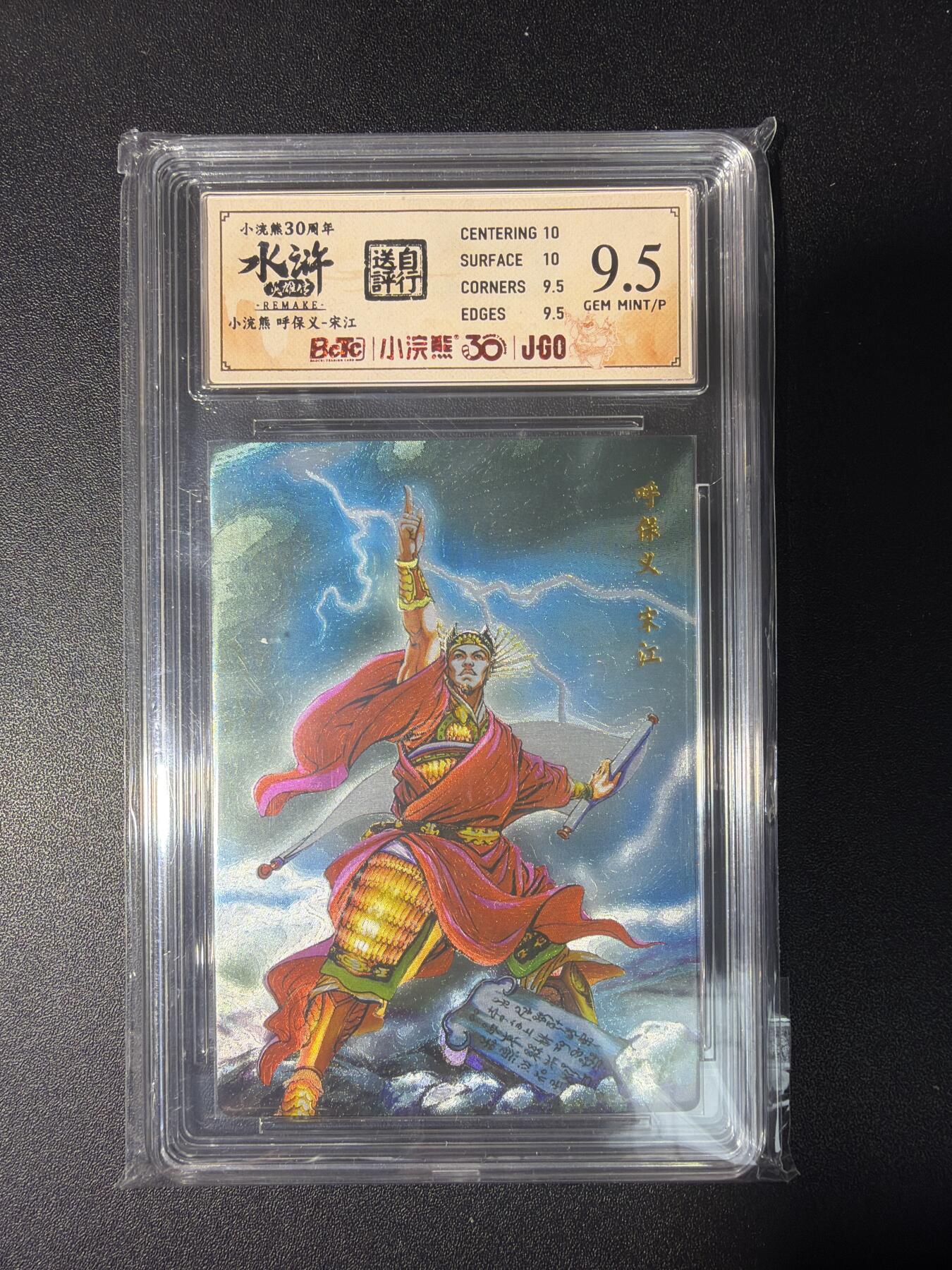 NO.28 好又多金牌大场，每周一站式配齐，方便凑单！（周6晚9点截拍，卖家送拍0抽成！） 小浣熊30周年 水浒英雄传 李海生 呼保义宋江 大粗闪自评级9.5G/P