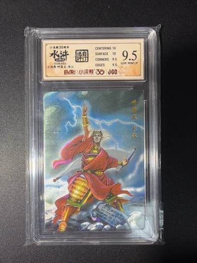 NO.28 好又多金牌大场，每周一站式配齐，方便凑单！（周6晚9点截拍，卖家送拍0抽成！） - 小浣熊30周年 水浒英雄传 李海生 呼保义宋江 大粗闪自评级9.5G/P