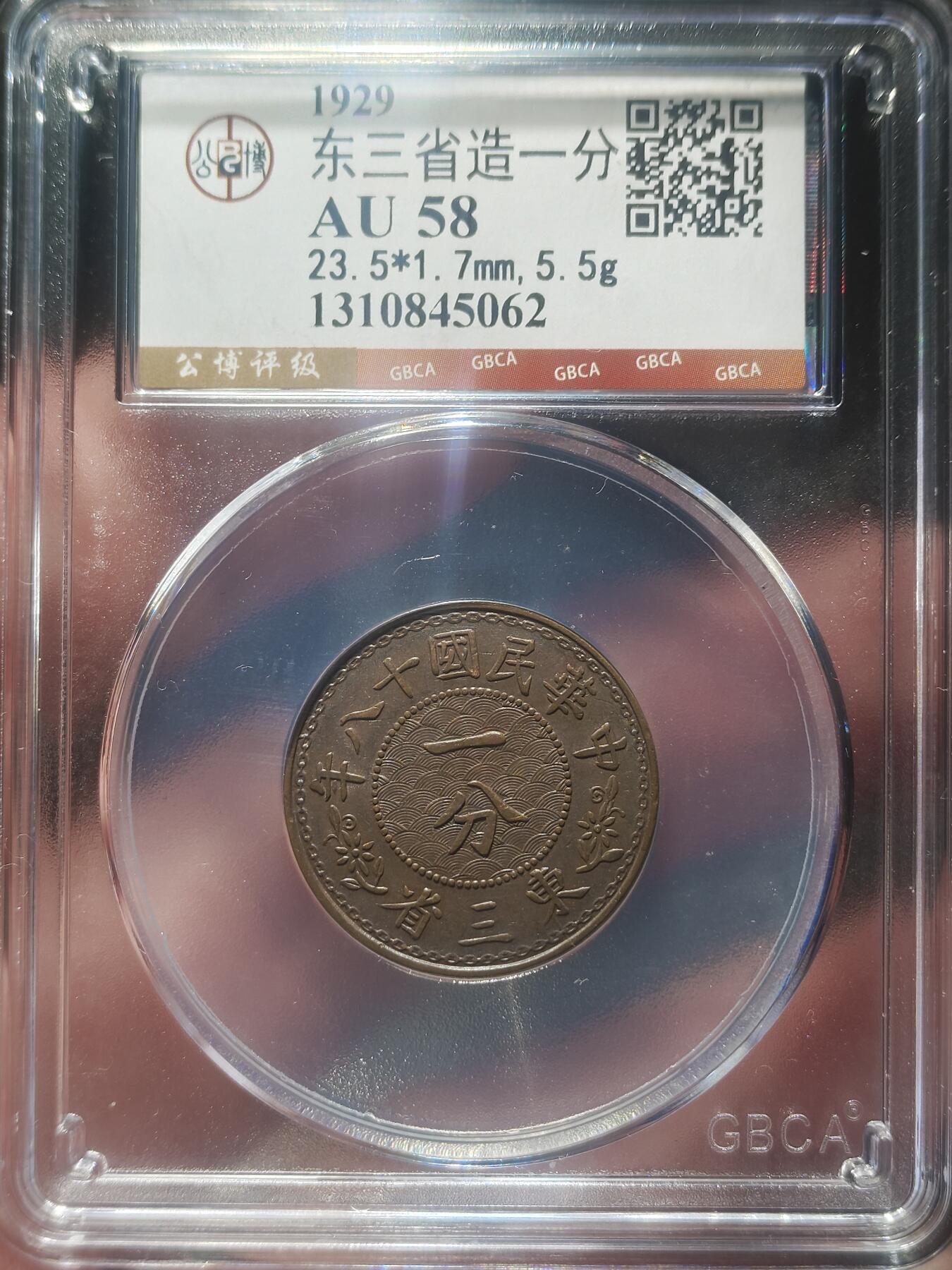中外钱币第九场 公博AU58民国十八年东三省一分