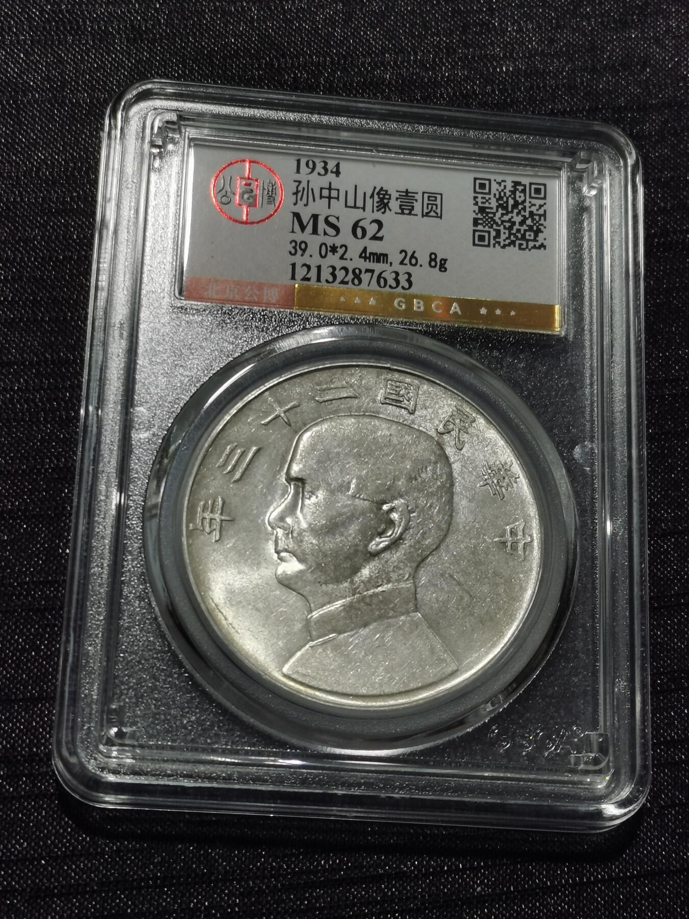 天下钱庄专场欢迎参拍 公博评级MS62船洋